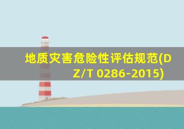 地质灾害危险性评估规范(DZ/T 0286-2015)